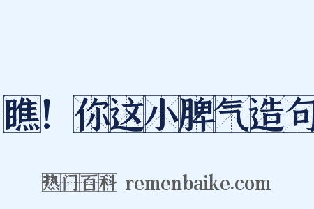 瞧！你这小脾气造句是什么意思的图片